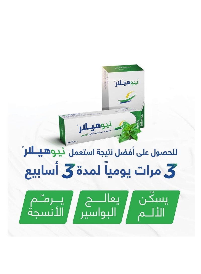 الحكمة نيوهيلار مرهم 30 جم - Image 3
